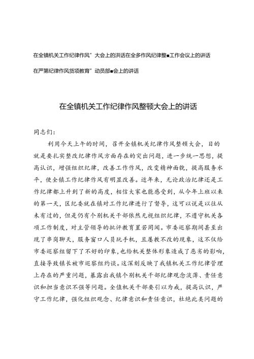 3篇 2024年在严肃纪律作风专项教育整顿动员部署会上的讲话.docx
