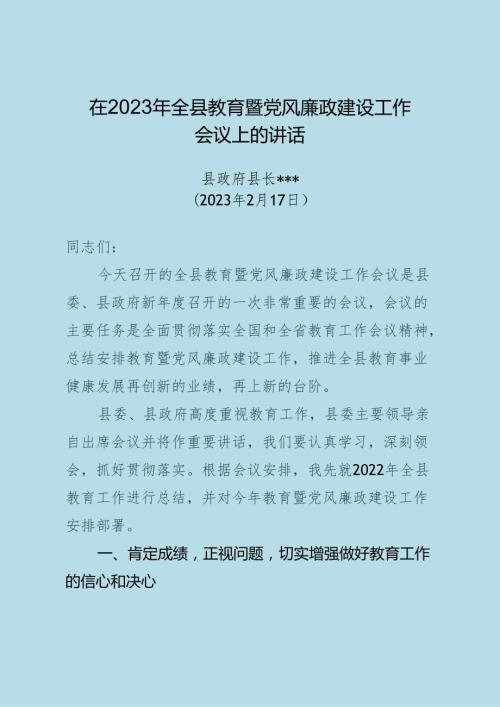 在全县教育工作暨党风廉政建设工作会议上的讲话.docx