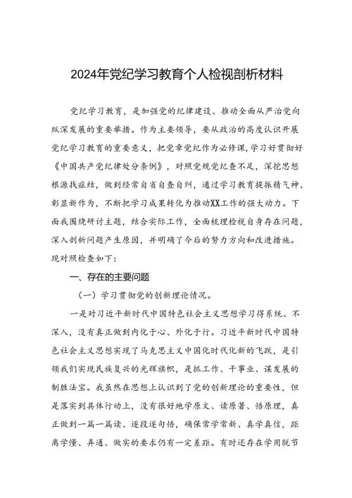 2024年党纪学习教育存在问题原因及整改措施材料(8篇).docx