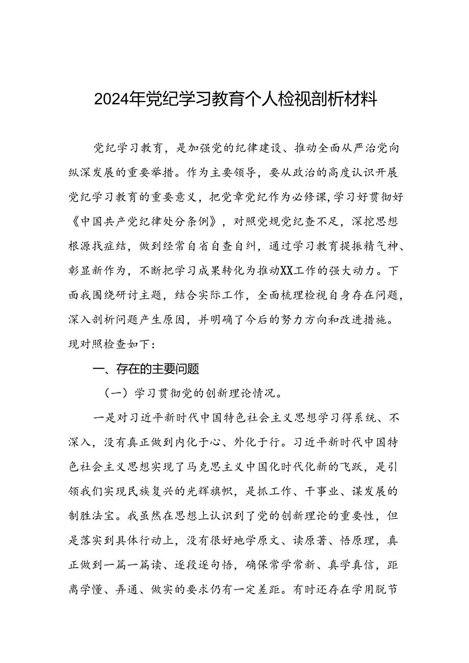 2024年党纪学习教育存在问题原因及整改措施材料(8篇).docx_第1页