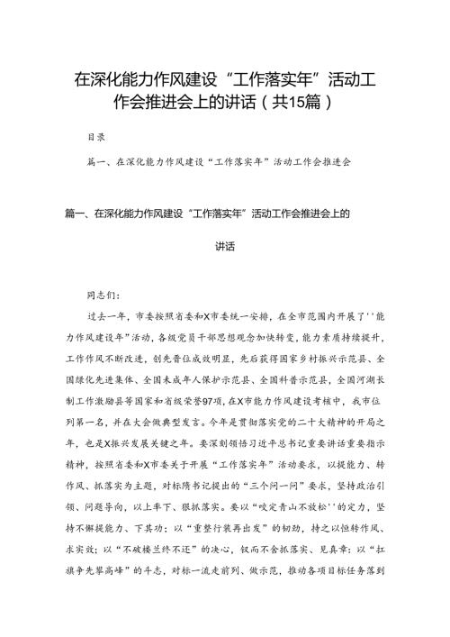 在深化能力作风建设“工作落实年”活动工作会推进会上的讲话15篇供参考.docx