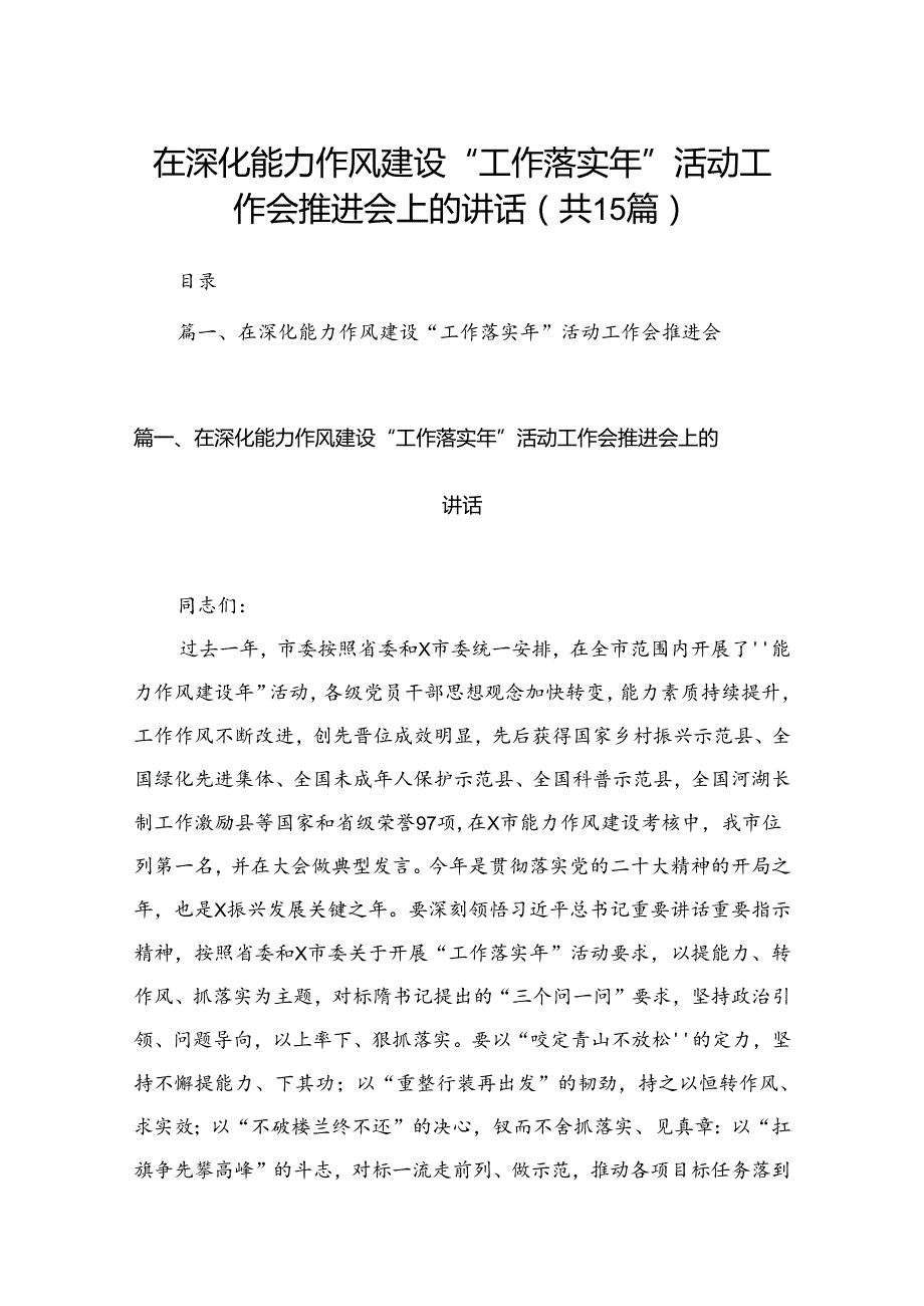在深化能力作风建设“工作落实年”活动工作会推进会上的讲话15篇供参考.docx_第1页