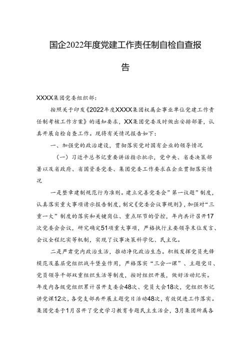 国企2022党建工作责任制自检自查报告.docx