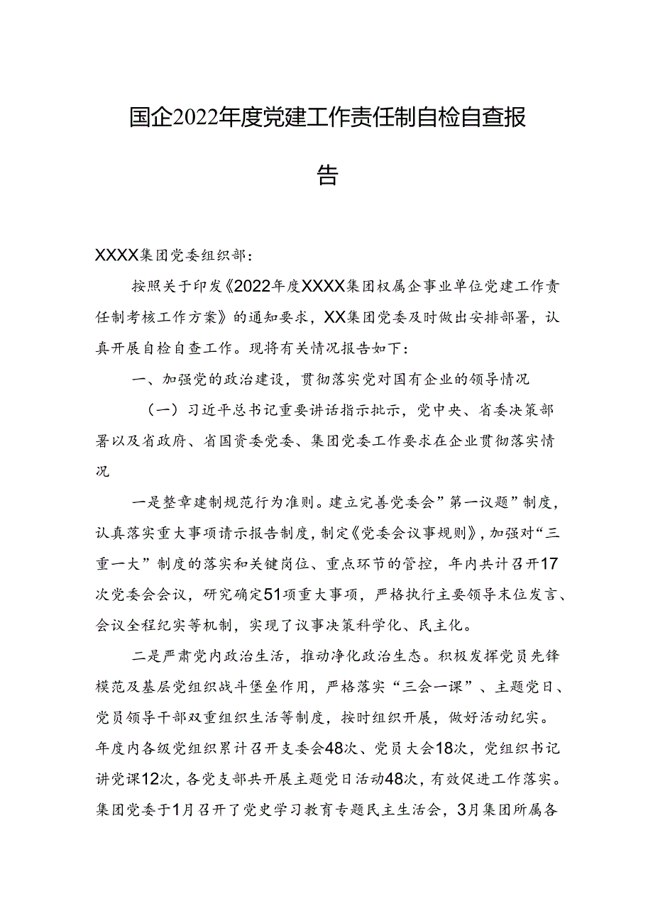 国企2022党建工作责任制自检自查报告.docx_第1页