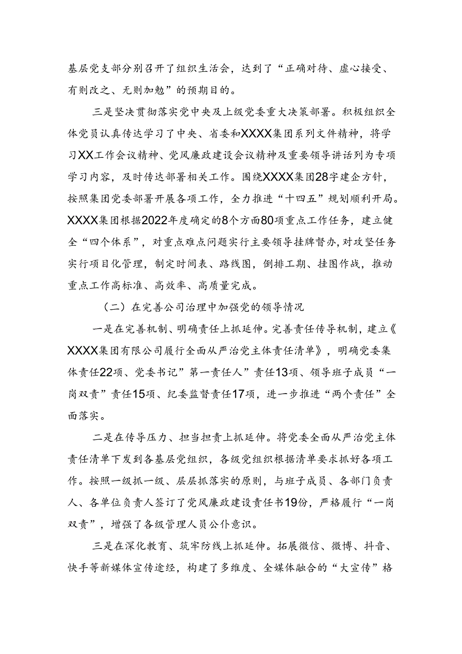 国企2022党建工作责任制自检自查报告.docx_第2页