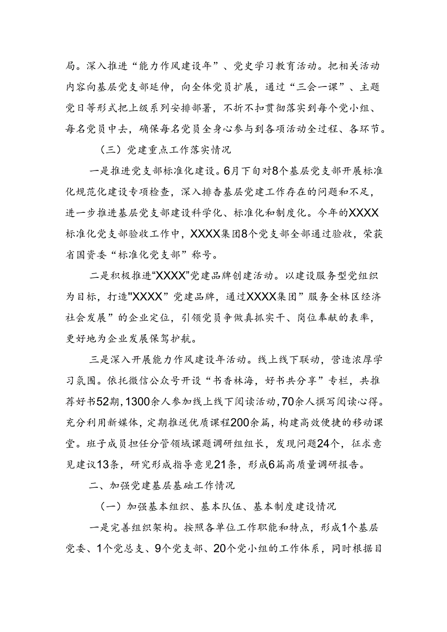 国企2022党建工作责任制自检自查报告.docx_第3页