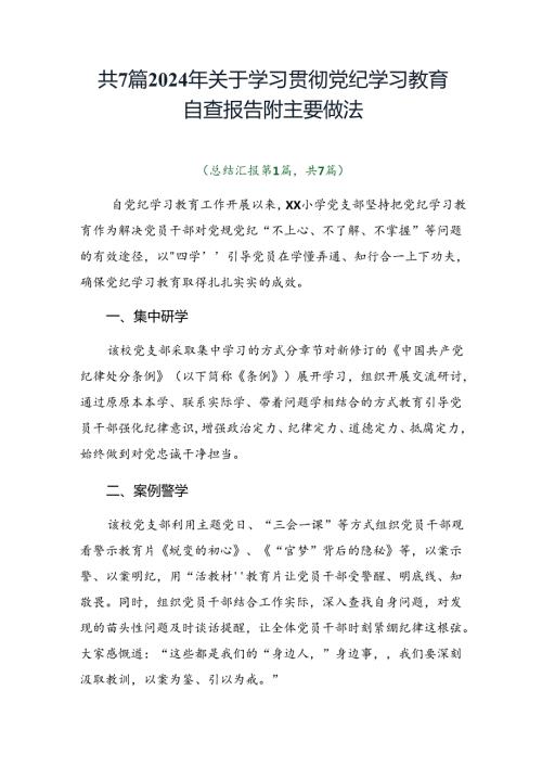 共7篇2024年关于学习贯彻党纪学习教育自查报告附主要做法.docx