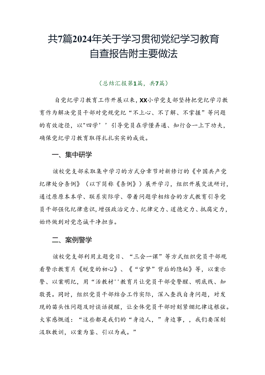 共7篇2024年关于学习贯彻党纪学习教育自查报告附主要做法.docx_第1页