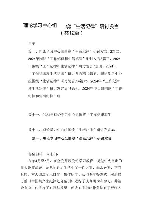 理论学习中心组围绕“生活纪律”研讨发言范文12篇（精选）.docx