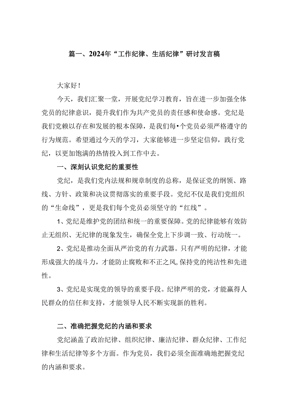 2024年“工作纪律、生活纪律”研讨发言稿（共10篇）.docx_第2页