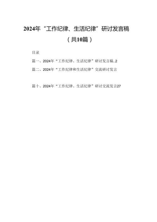 2024年“工作纪律、生活纪律”研讨发言稿（共10篇）.docx