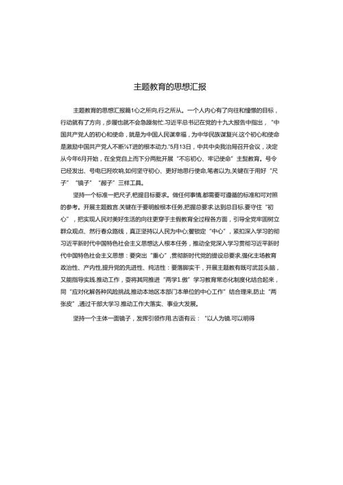 主题教育的思想汇报.docx