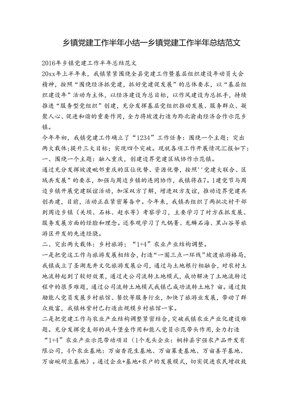 乡镇党建工作半年小结乡镇党建工作半年总结范文.docx_第1页