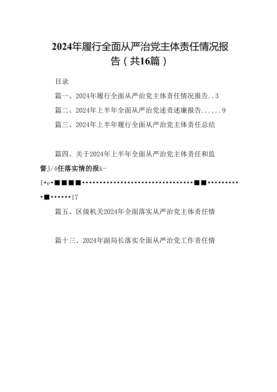 2024年履行全面从严治党主体责任情况报告（共16篇选择）.docx_第1页