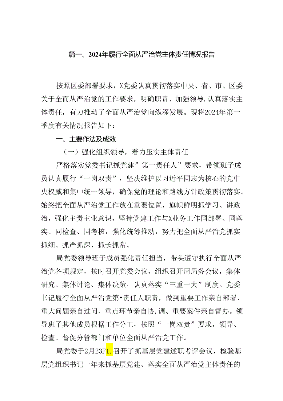 2024年履行全面从严治党主体责任情况报告（共16篇选择）.docx_第2页