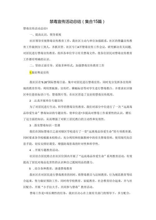 禁毒宣传活动总结(集合15篇).docx