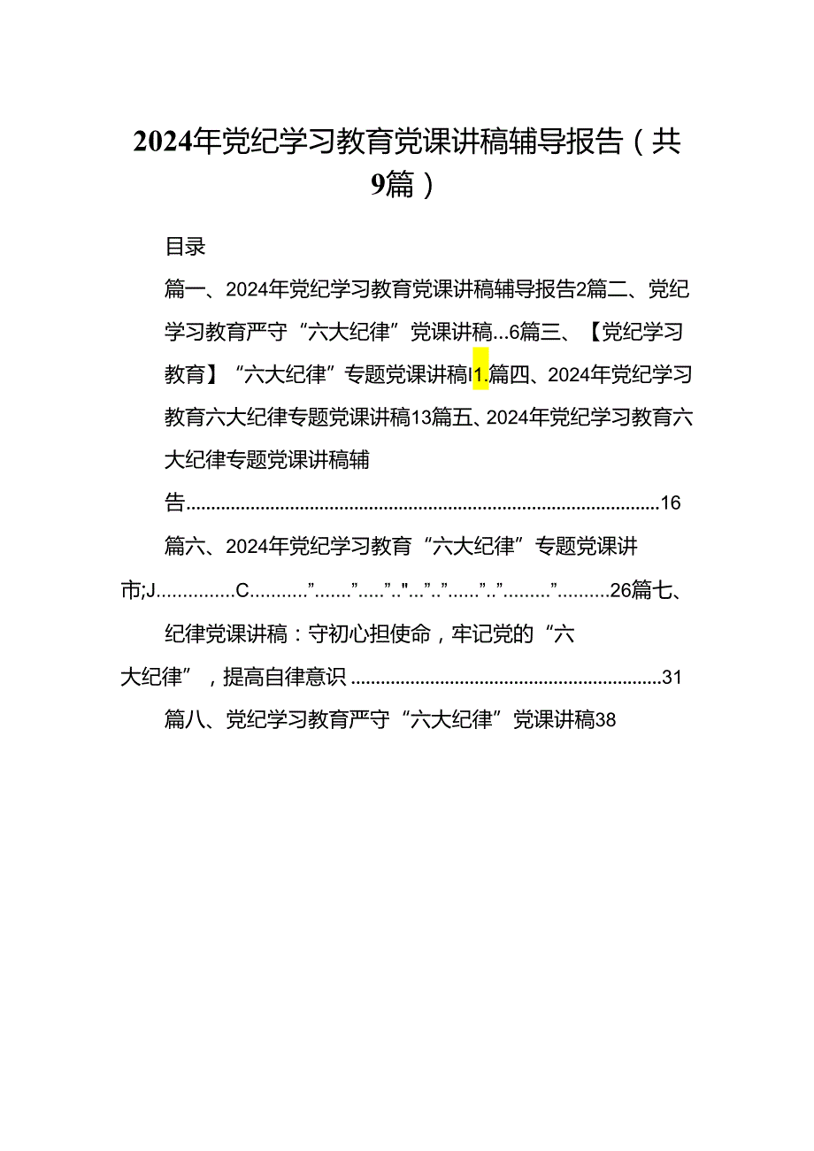 2024年党纪学习教育党课讲稿辅导报告(9篇集合).docx_第1页