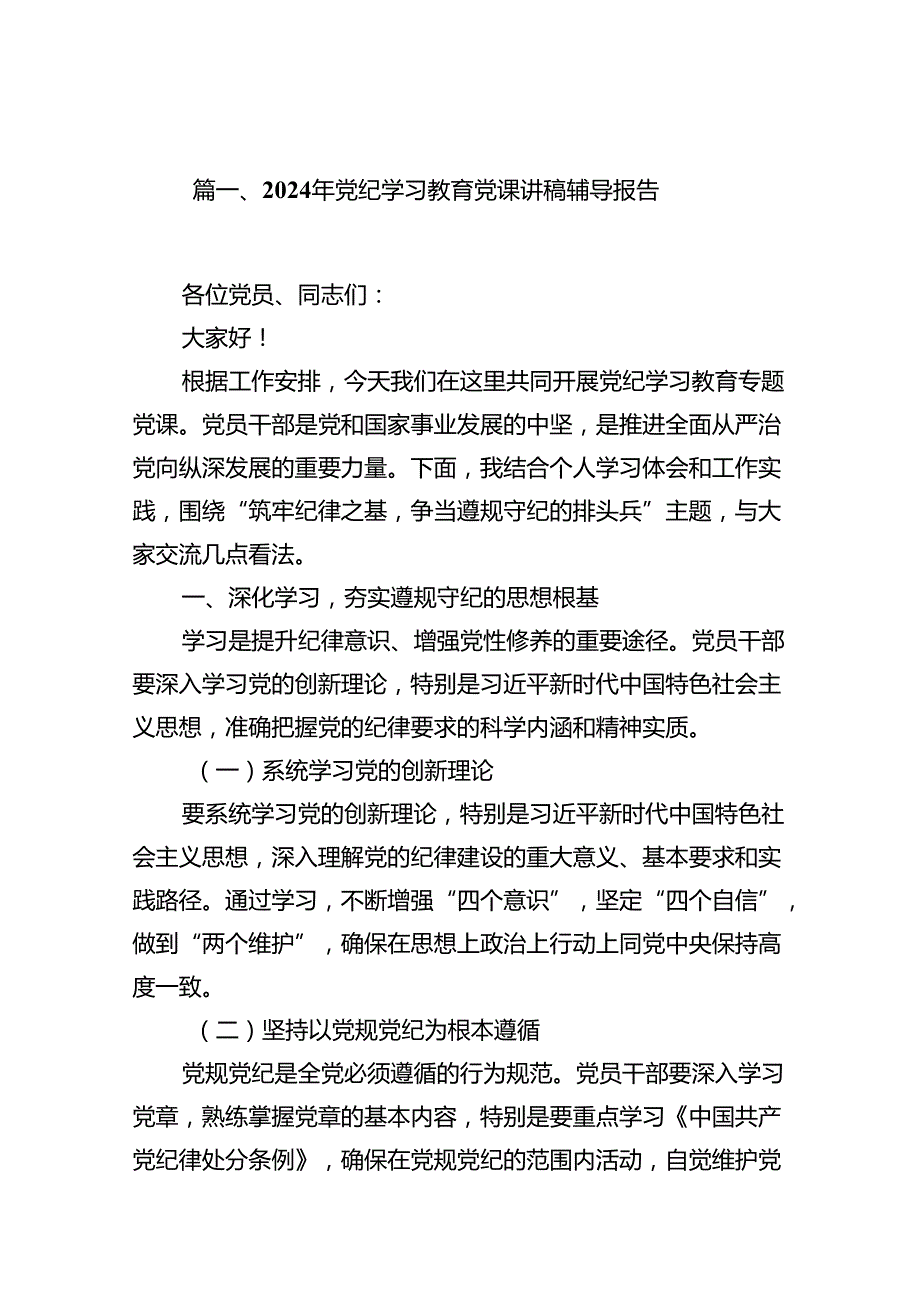 2024年党纪学习教育党课讲稿辅导报告(9篇集合).docx_第2页