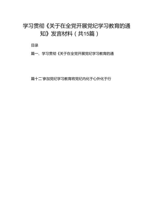 （15篇）学习贯彻《关于在全党开展党纪学习教育的通知》发言材料（最新版）.docx