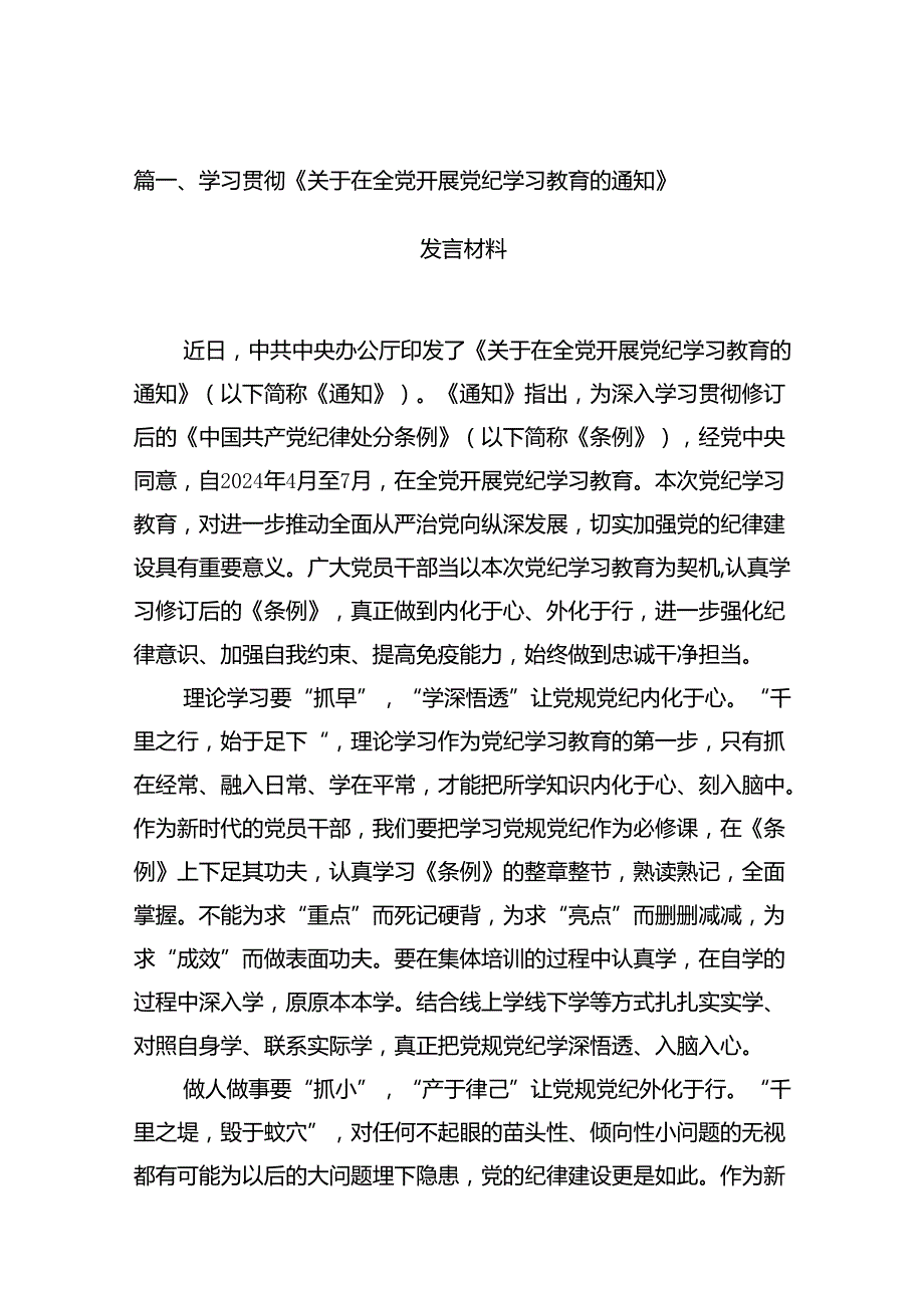 （15篇）学习贯彻《关于在全党开展党纪学习教育的通知》发言材料（最新版）.docx_第2页
