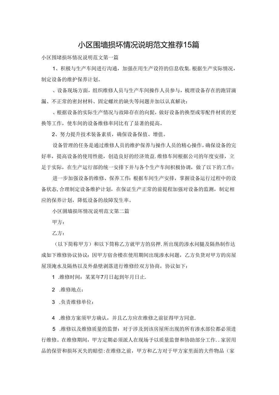 小区围墙损坏情况说明范文推荐15篇.docx_第1页