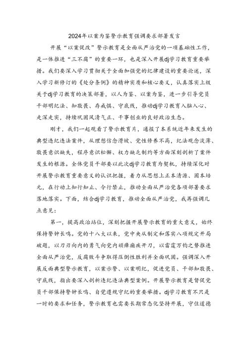 2024年以案为鉴警示教育强调要求部署发言.docx