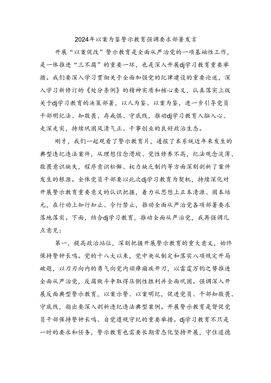 2024年以案为鉴警示教育强调要求部署发言.docx_第1页