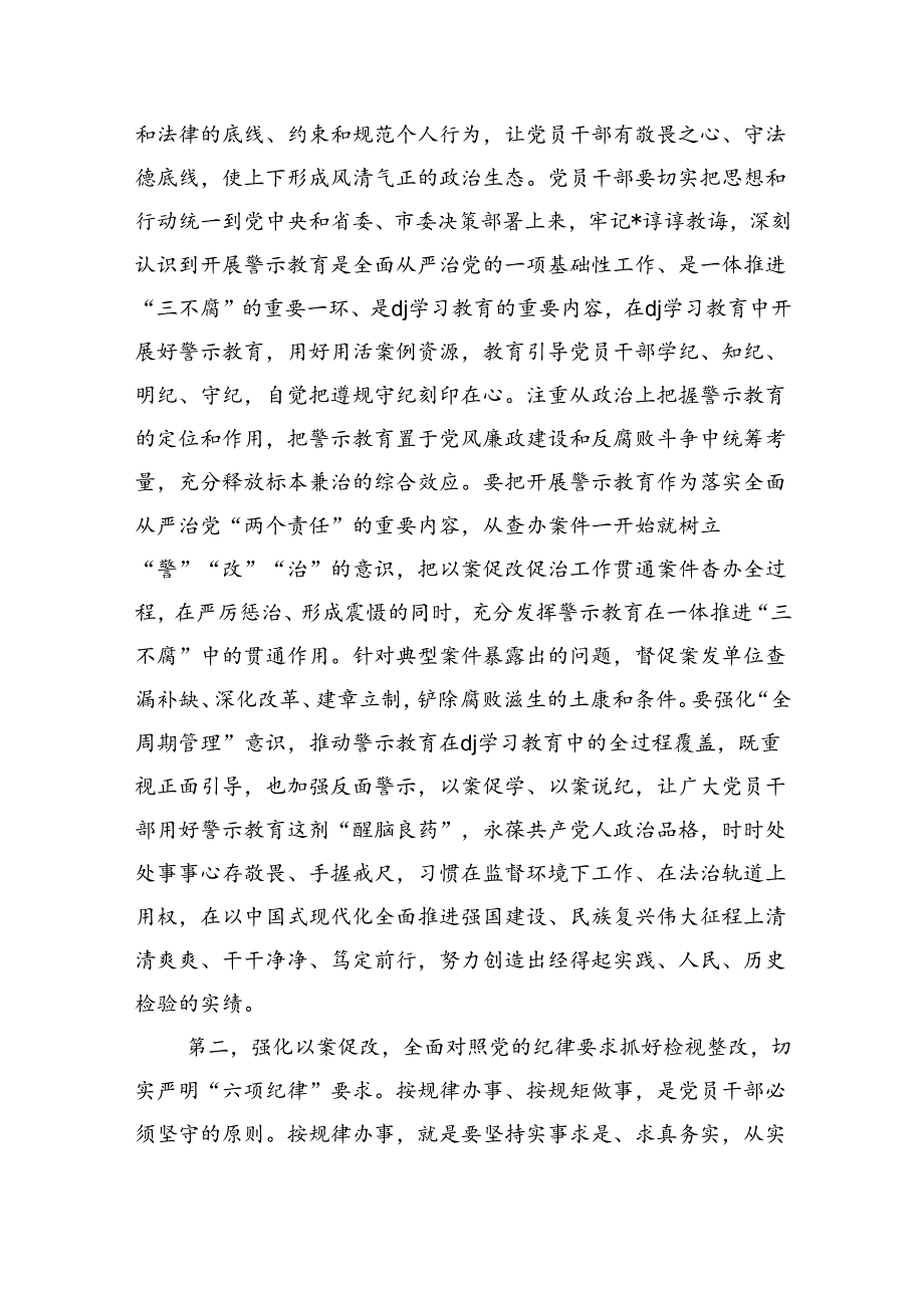 2024年以案为鉴警示教育强调要求部署发言.docx_第2页