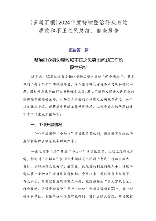 （多篇汇编）2024持续整治群众身边腐败和不正之风总结、自查报告.docx