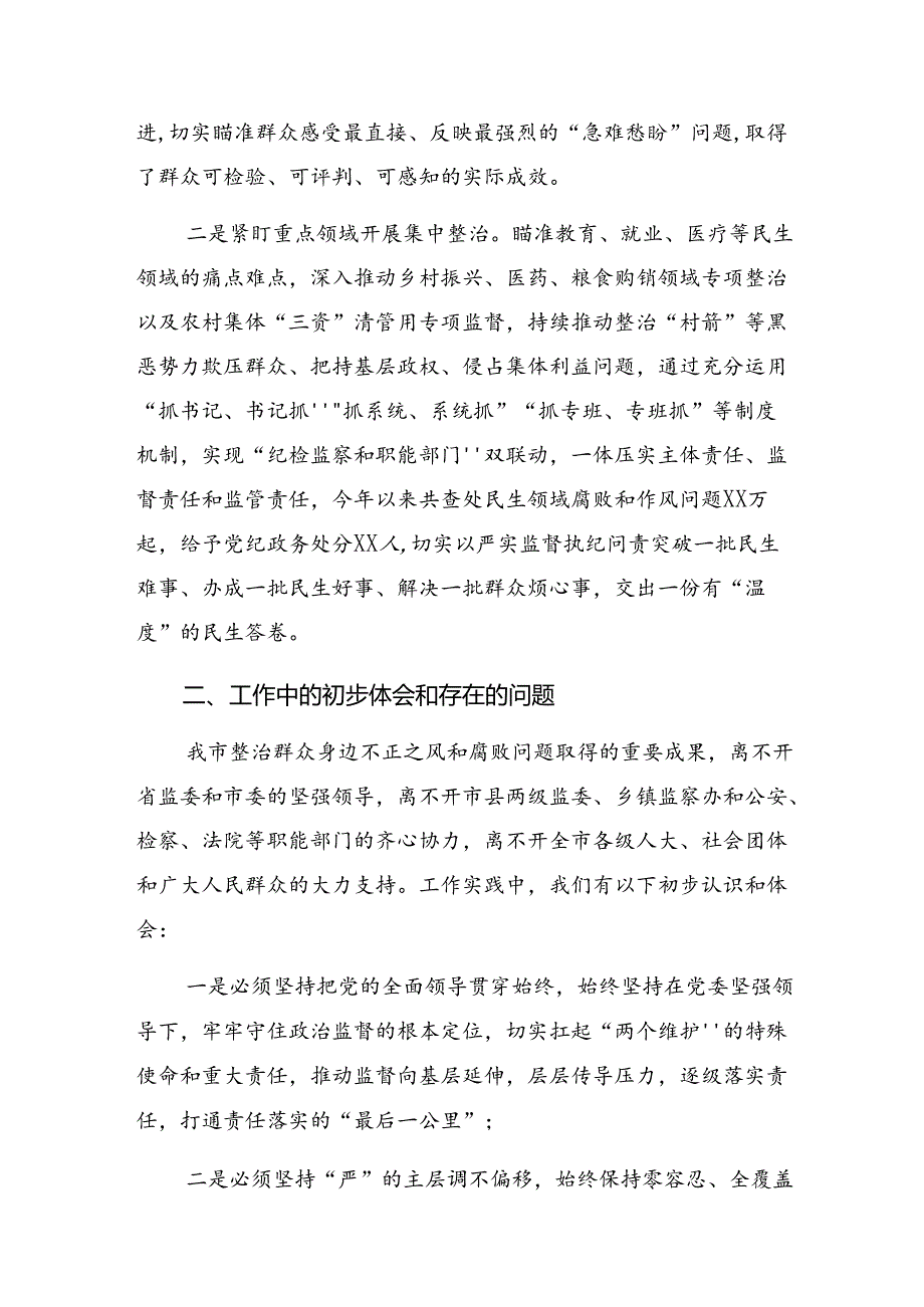 （多篇汇编）2024持续整治群众身边腐败和不正之风总结、自查报告.docx_第2页