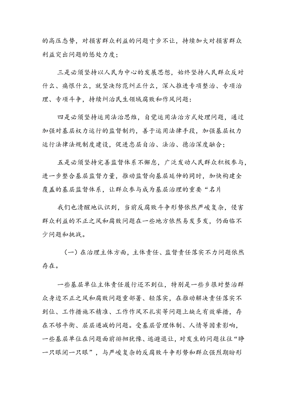 （多篇汇编）2024持续整治群众身边腐败和不正之风总结、自查报告.docx_第3页