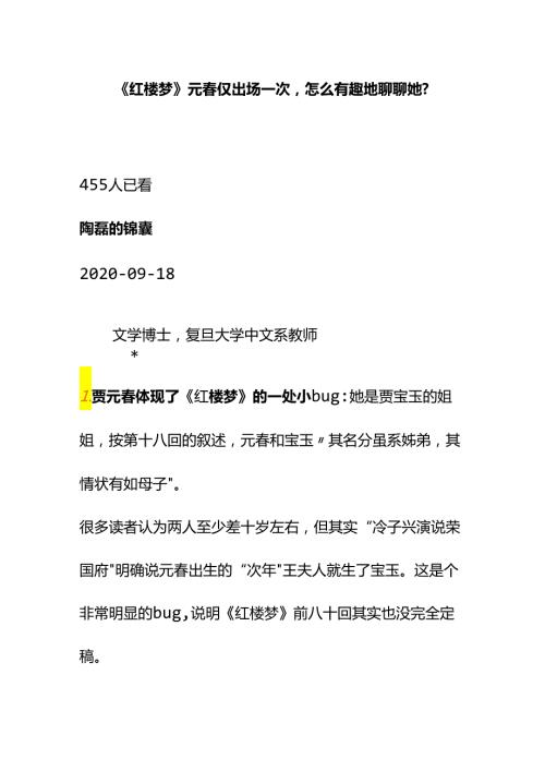 00587《红楼梦》元仅出场一次怎么有趣地聊聊她？.docx