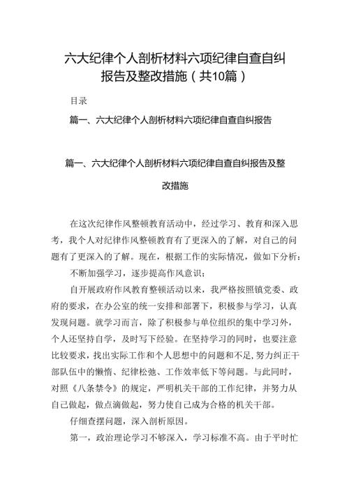六大纪律个人剖析材料六项纪律自查自纠报告及整改措施(10篇集合).docx