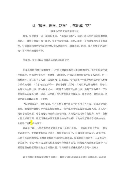 天 让“智学、乐学、巧学”落地成“花” 论文.docx
