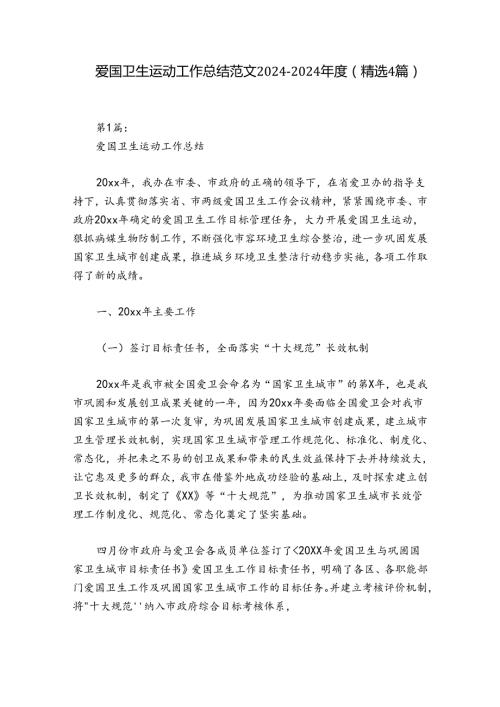爱国卫生运动工作总结范文20242024(精选4篇).docx