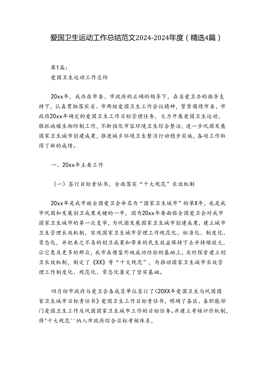 爱国卫生运动工作总结范文20242024(精选4篇).docx_第1页