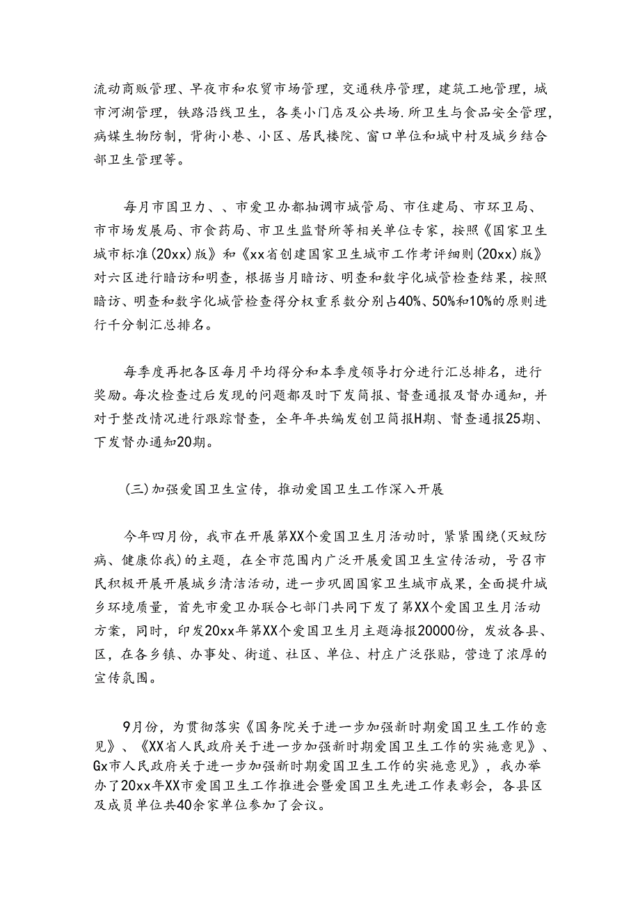 爱国卫生运动工作总结范文20242024(精选4篇).docx_第3页