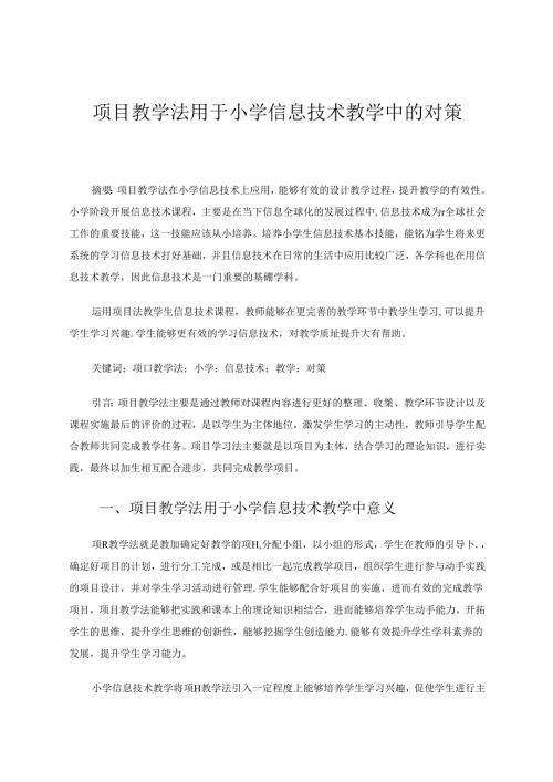 小学信息技术论文 项目教学法用于小学信息技术教学中的对策 论文.docx