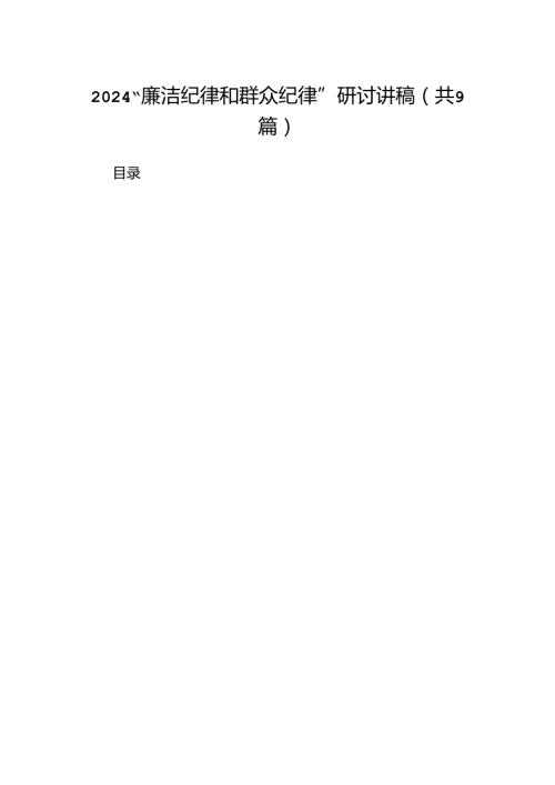 “廉洁纪律和群众纪律”研讨讲稿(9篇集合).docx