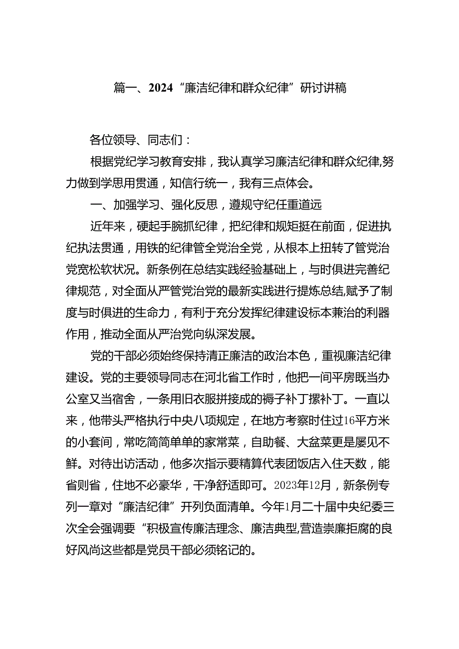 “廉洁纪律和群众纪律”研讨讲稿(9篇集合).docx_第2页