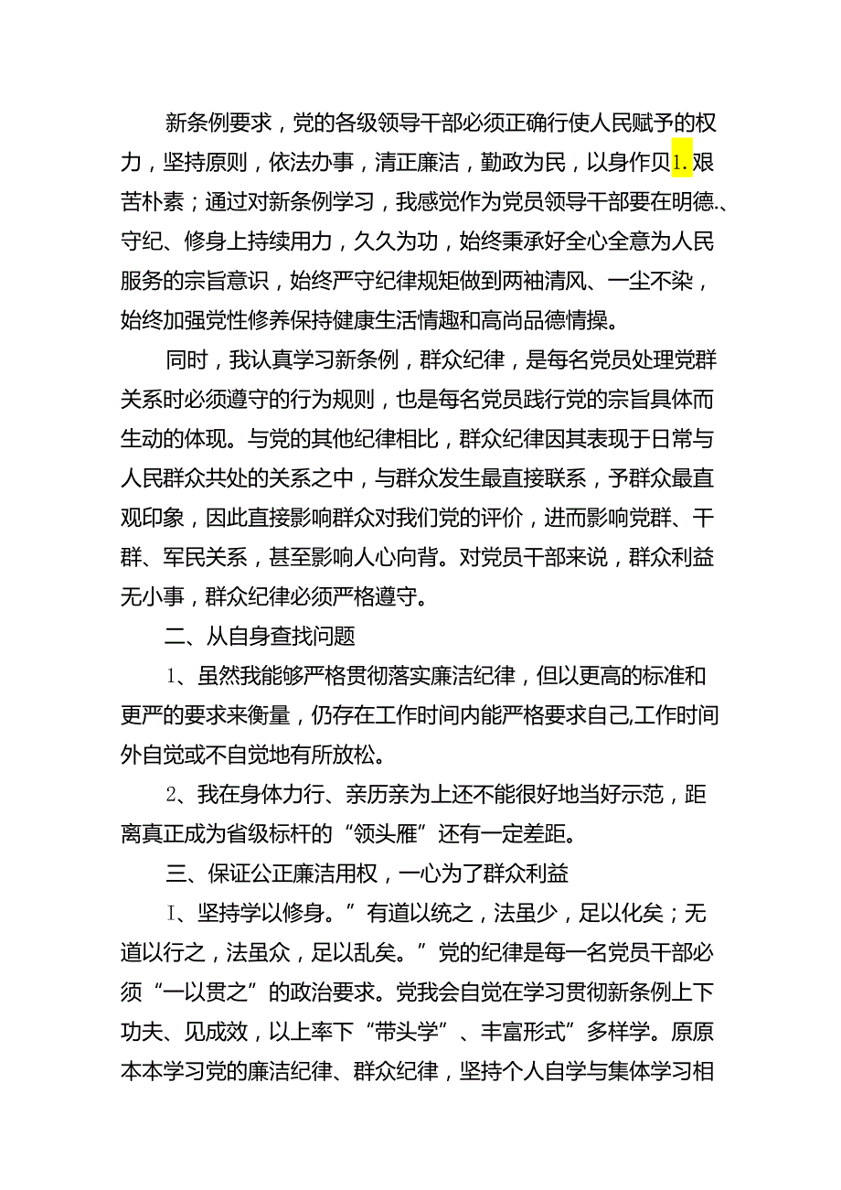 “廉洁纪律和群众纪律”研讨讲稿(9篇集合).docx_第3页