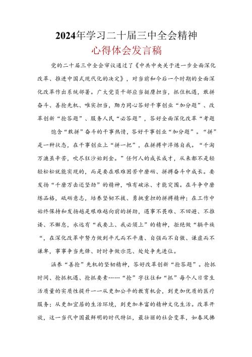2024二十三中全会心得体会(多篇合集).docx