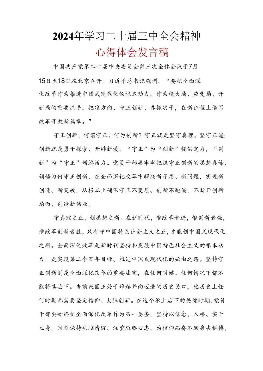 2024二十三中全会心得体会(多篇合集).docx_第3页