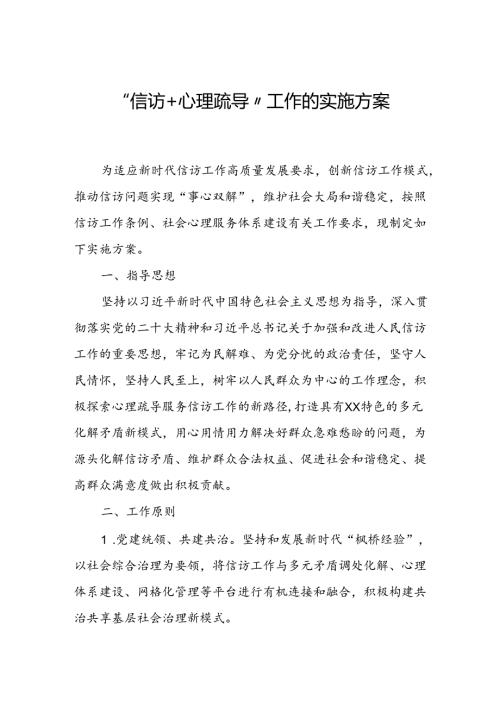 “信访+心理疏导”工作的实施方案.docx