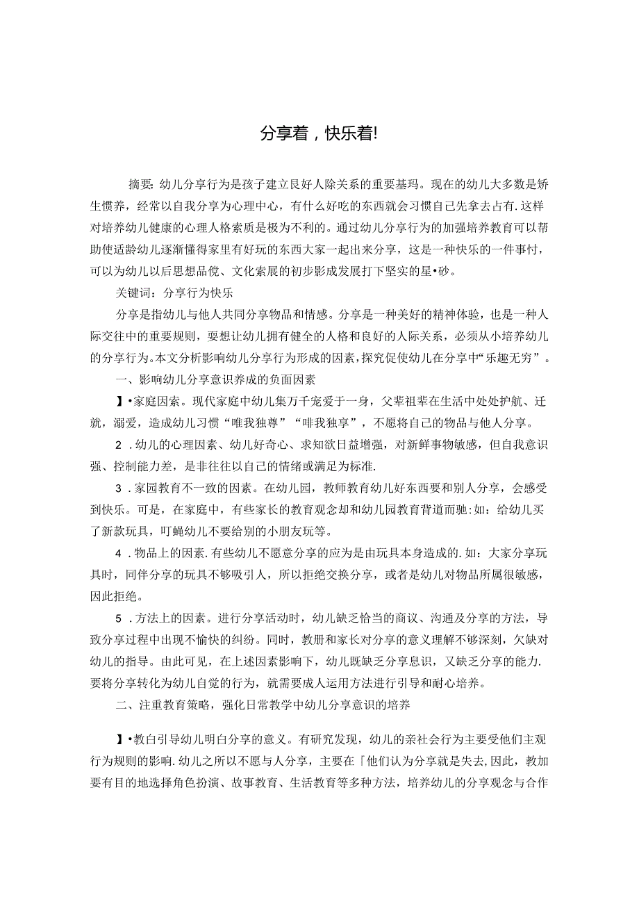 分享着快乐着！ 论文.docx_第1页