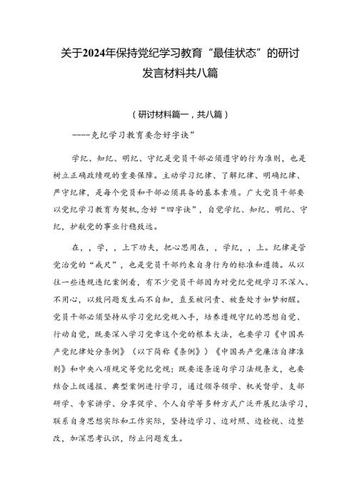关于2024年保持党纪学习教育“最佳状态”的研讨发言材料共八篇.docx