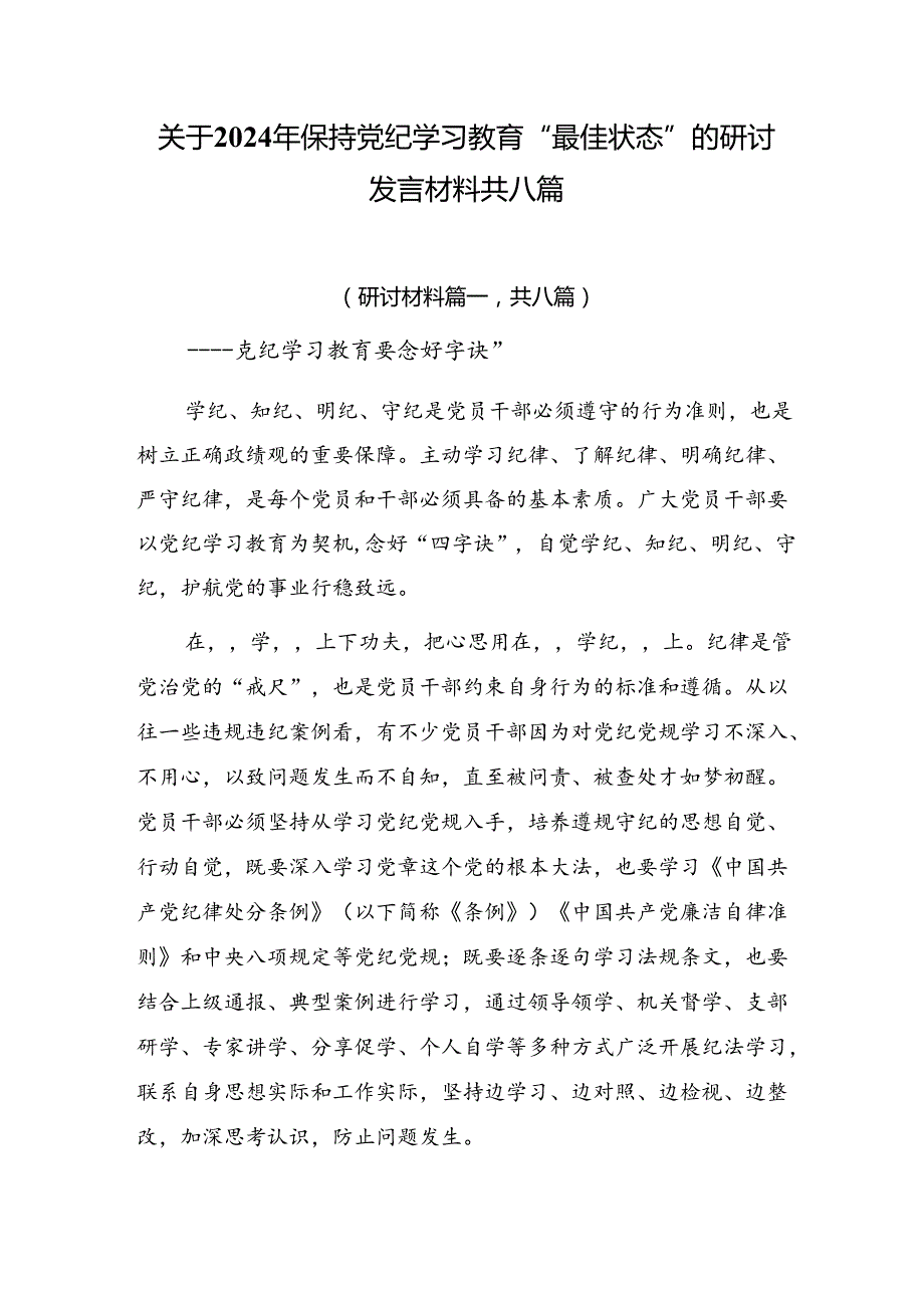 关于2024年保持党纪学习教育“最佳状态”的研讨发言材料共八篇.docx_第1页
