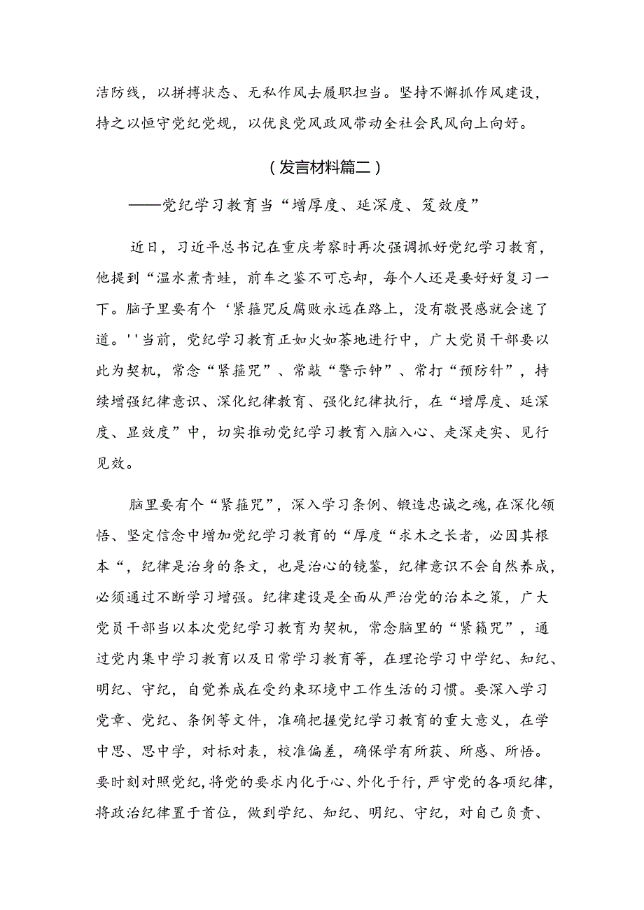 关于2024年保持党纪学习教育“最佳状态”的研讨发言材料共八篇.docx_第3页
