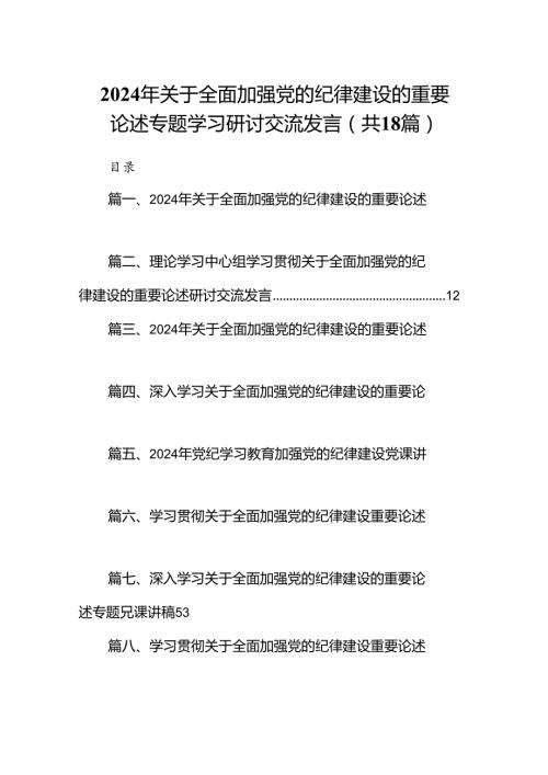 2024年关于全面加强党的纪律建设的重要论述专题学习研讨交流发言范本18篇（精选）.docx