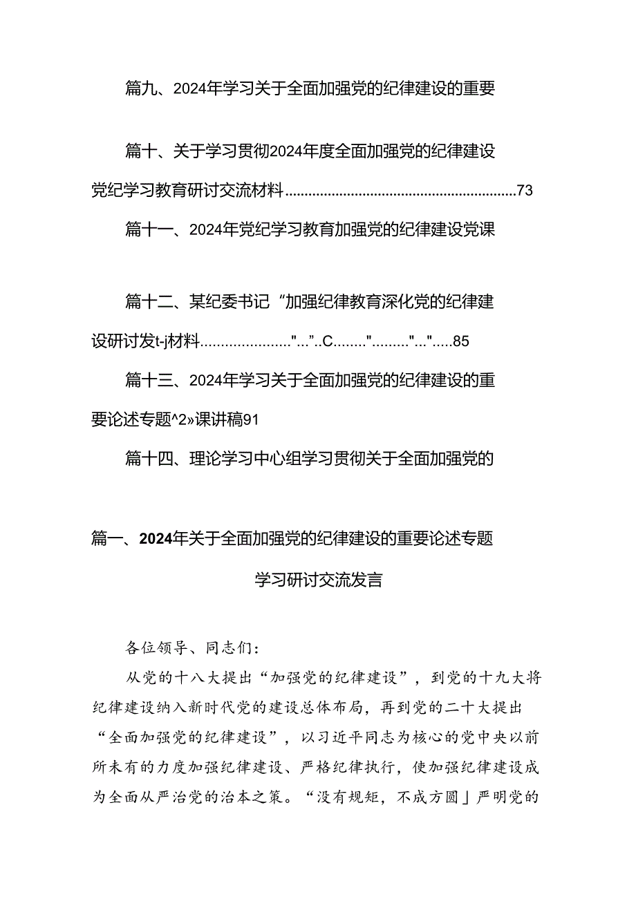 2024年关于全面加强党的纪律建设的重要论述专题学习研讨交流发言范本18篇（精选）.docx_第2页